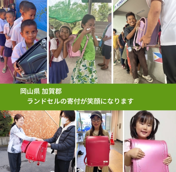 岡山県 加賀郡 で、安心してランドセルを寄付できます。ワクチン募金にもなります