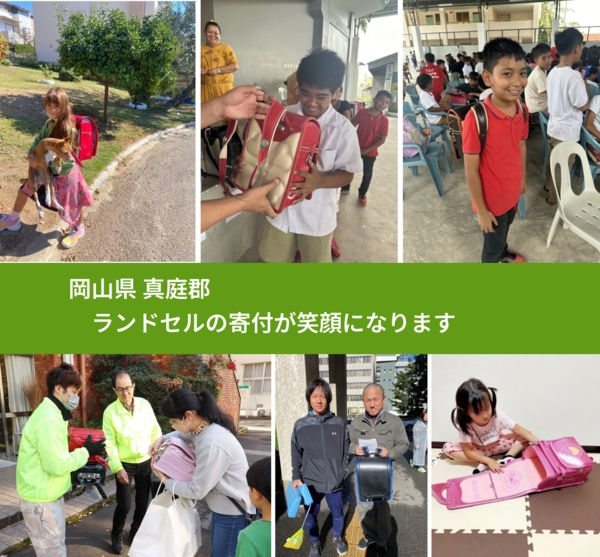 岡山県 真庭郡 で、安心してランドセルを寄付できます。ワクチン募金にもなります