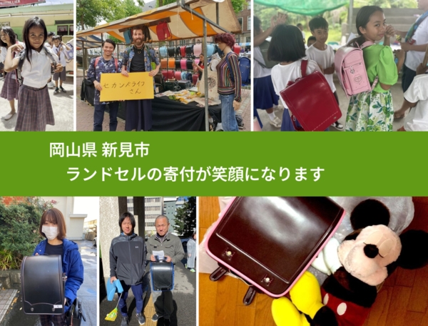 岡山県 新見市 で、安心してランドセルを寄付できます。ワクチン募金にもなります