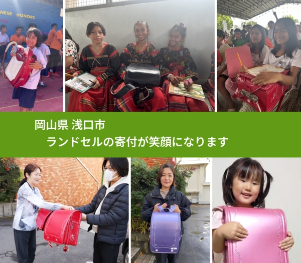 岡山県 浅口市 で、安心してランドセルを寄付できます。ワクチン募金にもなります