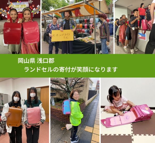 岡山県 浅口郡 で、安心してランドセルを寄付できます。ワクチン募金にもなります