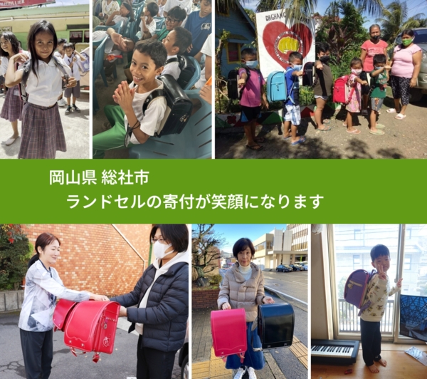 岡山県 総社市 で、安心してランドセルを寄付できます。ワクチン募金にもなります