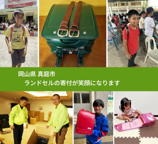 岡山県 真庭市 で、安心してランドセルを寄付できます。ワクチン募金にもなります