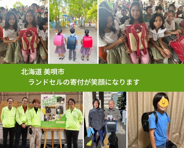 北海道 美唄市 で、安心してランドセルを寄付できます。ワクチン募金にもなります