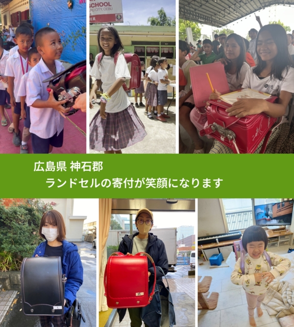 広島県 神石郡 で、安心してランドセルを寄付できます。ワクチン募金にもなります