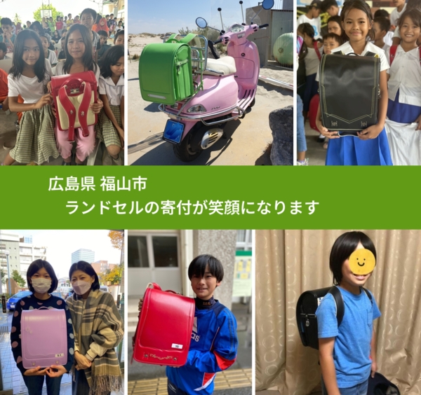 広島県 福山市 で、安心してランドセルを寄付できます。ワクチン募金にもなります