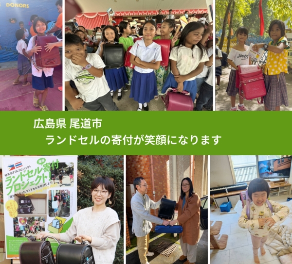 広島県 尾道市 で、安心してランドセルを寄付できます。ワクチン募金にもなります