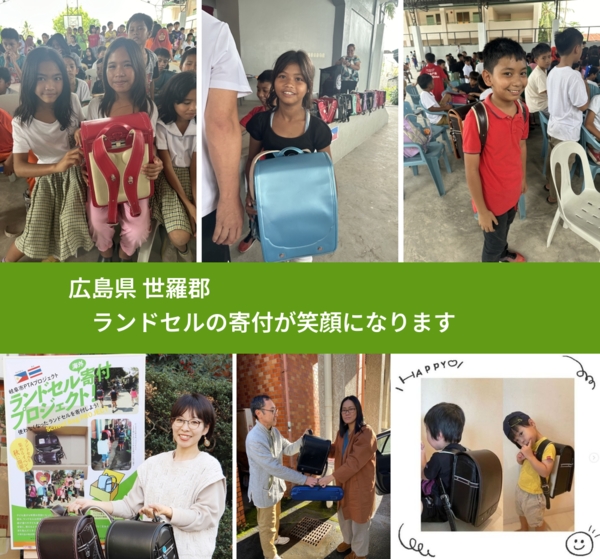 広島県 世羅郡 で、安心してランドセルを寄付できます。ワクチン募金にもなります