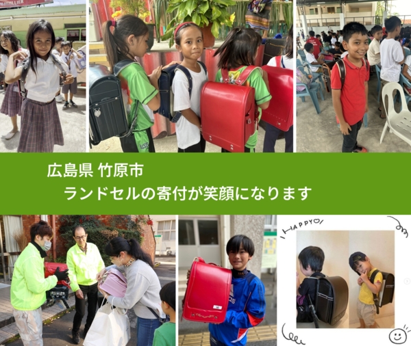 広島県 竹原市 で、安心してランドセルを寄付できます。ワクチン募金にもなります