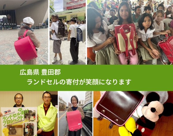 広島県 豊田郡 で、安心してランドセルを寄付できます。ワクチン募金にもなります