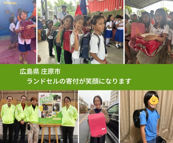 広島県 庄原市 で、安心してランドセルを寄付できます。ワクチン募金にもなります