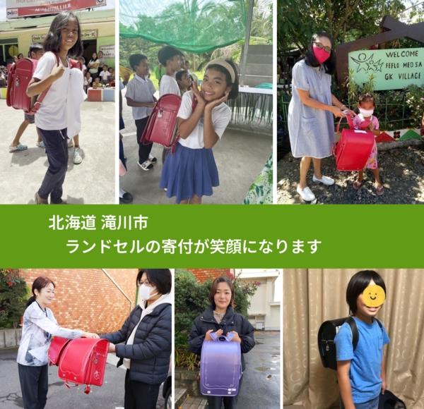北海道 滝川市 で、安心してランドセルを寄付できます。ワクチン募金にもなります