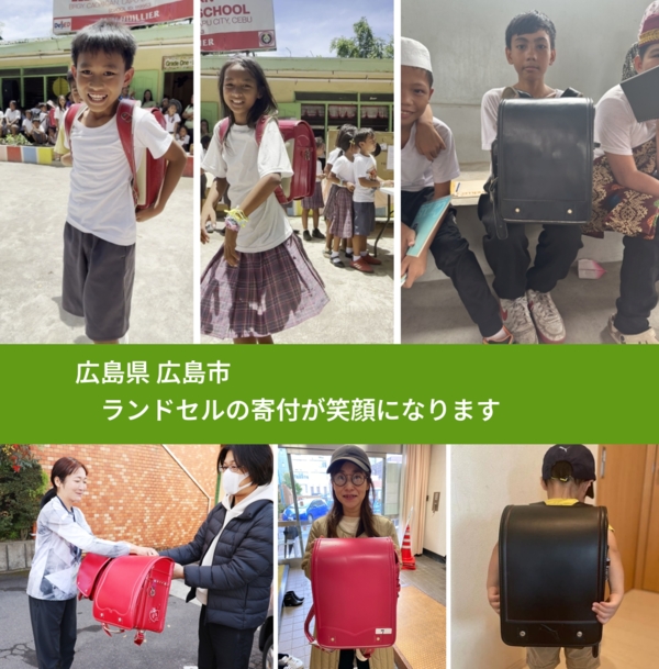 広島県 広島市 で、安心してランドセルを寄付できます。ワクチン募金にもなります