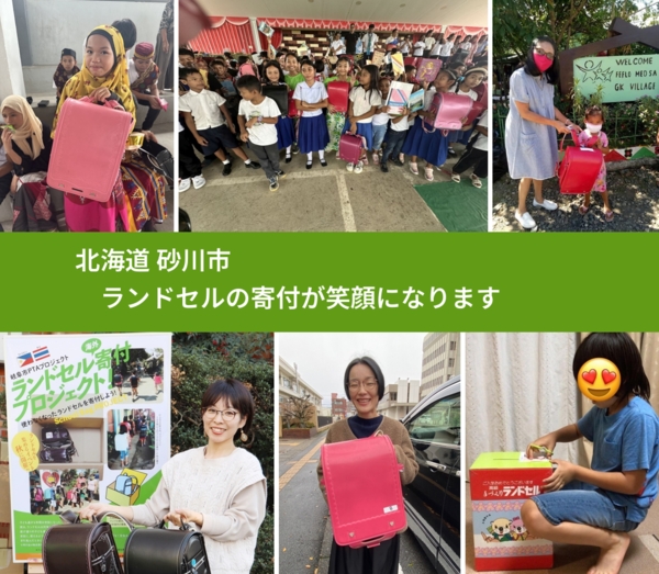 北海道 砂川市 で、安心してランドセルを寄付できます。ワクチン募金にもなります