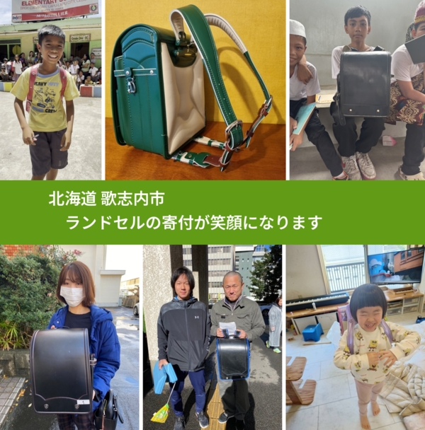 北海道 歌志内市 で、安心してランドセルを寄付できます。ワクチン募金にもなります
