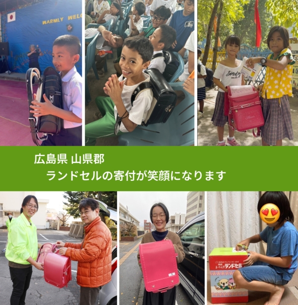 広島県 山県郡 で、安心してランドセルを寄付できます。ワクチン募金にもなります