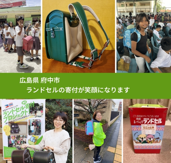 広島県 府中市 で、安心してランドセルを寄付できます。ワクチン募金にもなります