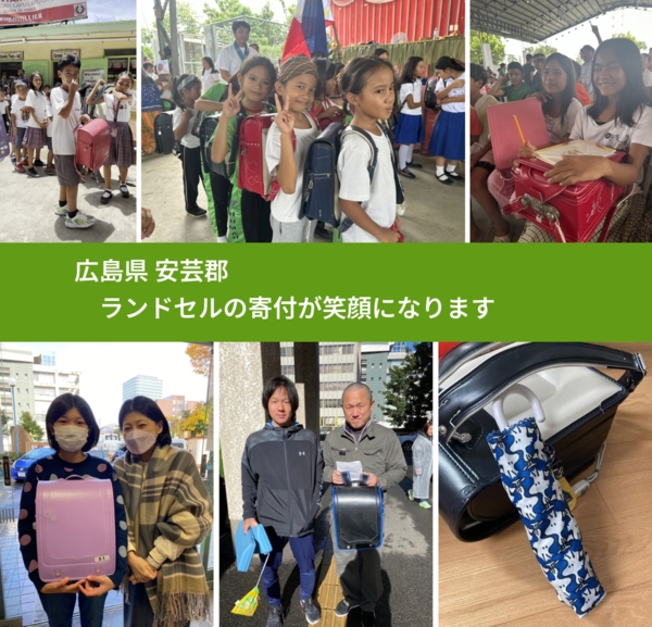広島県 安芸郡 で、安心してランドセルを寄付できます。ワクチン募金にもなります