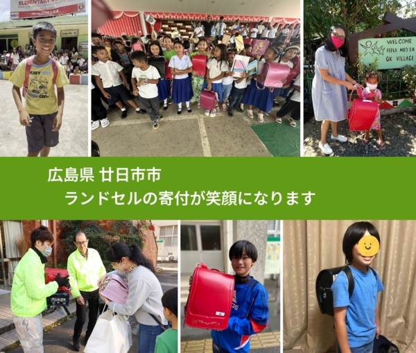 広島県 廿日市市 で、安心してランドセルを寄付できます。ワクチン募金にもなります