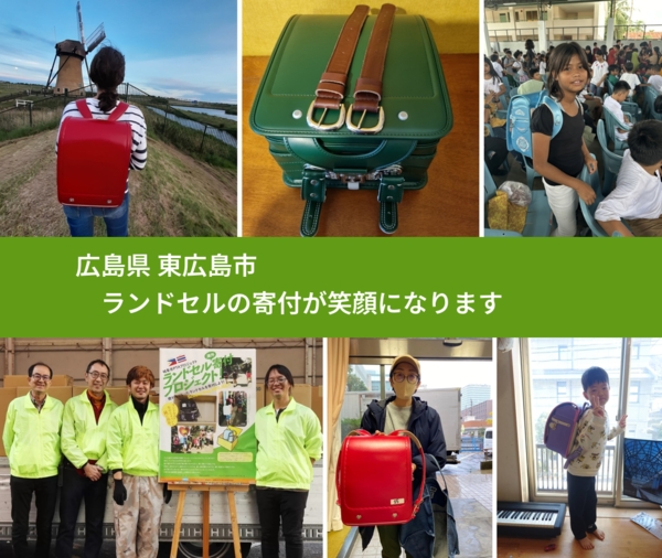 広島県 東広島市 で、安心してランドセルを寄付できます。ワクチン募金にもなります