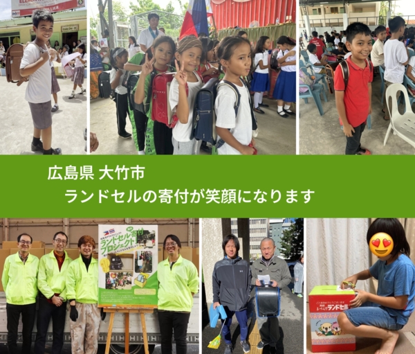 広島県 大竹市 で、安心してランドセルを寄付できます。ワクチン募金にもなります