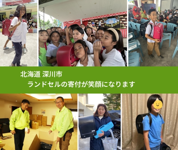 北海道 深川市 で、安心してランドセルを寄付できます。ワクチン募金にもなります