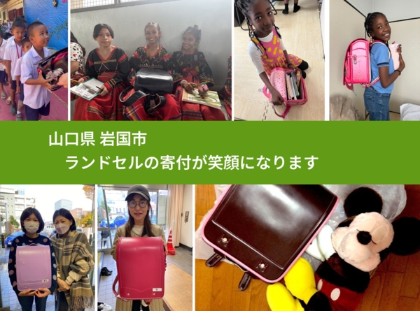 山口県 岩国市 で、安心してランドセルを寄付できます。ワクチン募金にもなります
