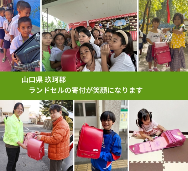 山口県 玖珂郡 で、安心してランドセルを寄付できます。ワクチン募金にもなります