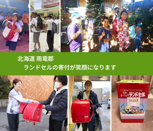 北海道 雨竜郡 で、安心してランドセルを寄付できます。ワクチン募金にもなります