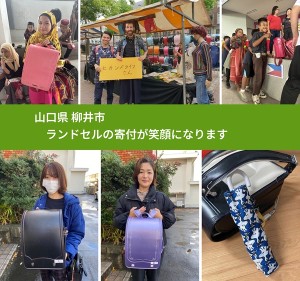 山口県 柳井市 で、安心してランドセルを寄付できます。ワクチン募金にもなります
