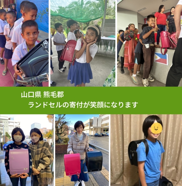 山口県 熊毛郡 で、安心してランドセルを寄付できます。ワクチン募金にもなります