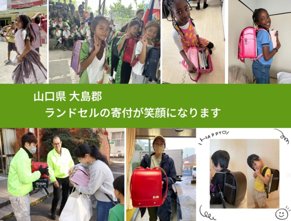 山口県 大島郡 で、安心してランドセルを寄付できます。ワクチン募金にもなります