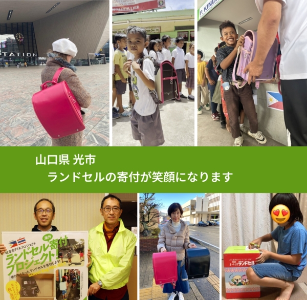 山口県 光市 で、安心してランドセルを寄付できます。ワクチン募金にもなります