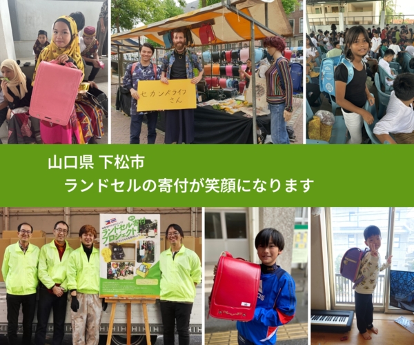 山口県 下松市 で、安心してランドセルを寄付できます。ワクチン募金にもなります