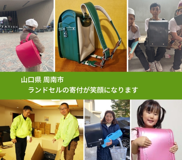 山口県 周南市 で、安心してランドセルを寄付できます。ワクチン募金にもなります