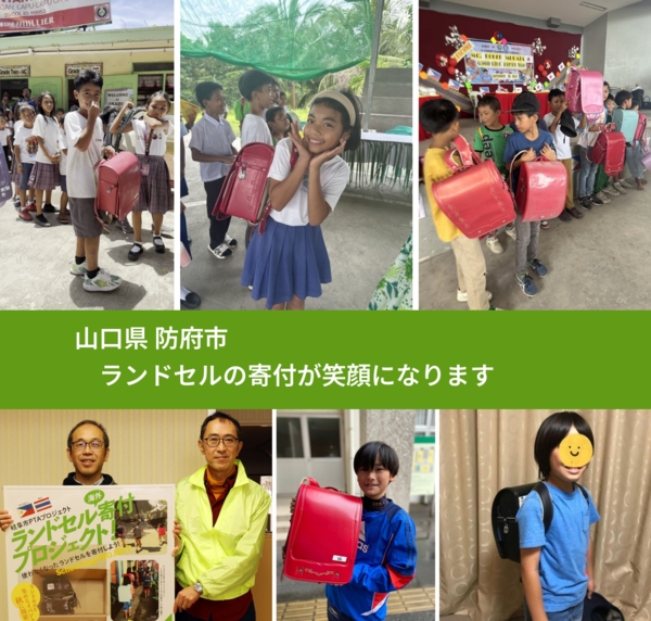 山口県 防府市 で、安心してランドセルを寄付できます。ワクチン募金にもなります