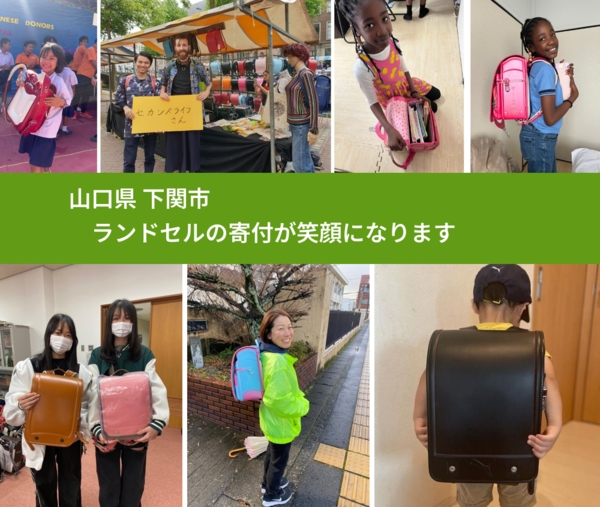 山口県 下関市 で、安心してランドセルを寄付できます。ワクチン募金にもなります