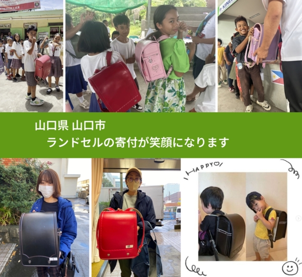 山口県 山口市 で、安心してランドセルを寄付できます。ワクチン募金にもなります
