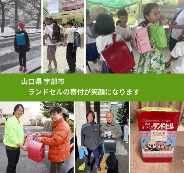 山口県 宇部市 で、安心してランドセルを寄付できます。ワクチン募金にもなります