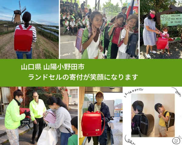 山口県 山陽小野田市 で、安心してランドセルを寄付できます。ワクチン募金にもなります