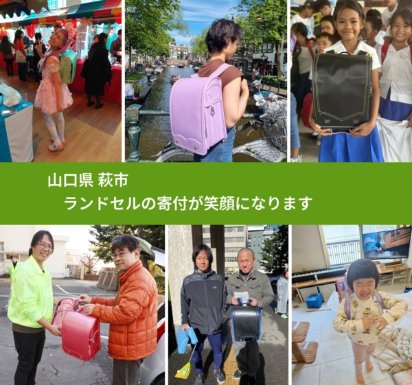山口県 萩市 で、安心してランドセルを寄付できます。ワクチン募金にもなります