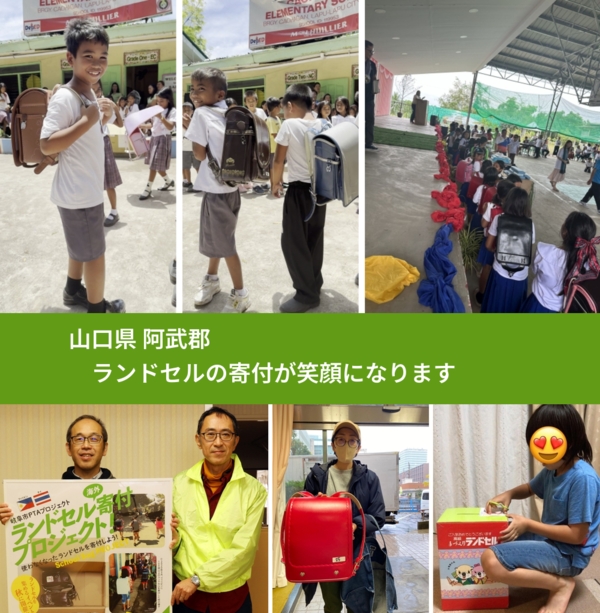 山口県 阿武郡 で、安心してランドセルを寄付できます。ワクチン募金にもなります