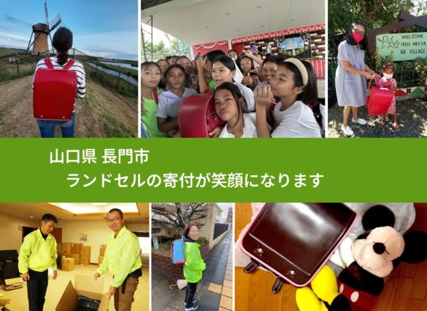 山口県 長門市 で、安心してランドセルを寄付できます。ワクチン募金にもなります