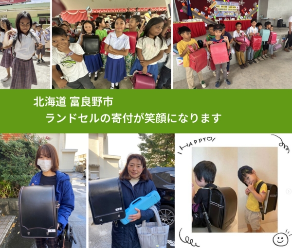 北海道 富良野市 で、安心してランドセルを寄付できます。ワクチン募金にもなります
