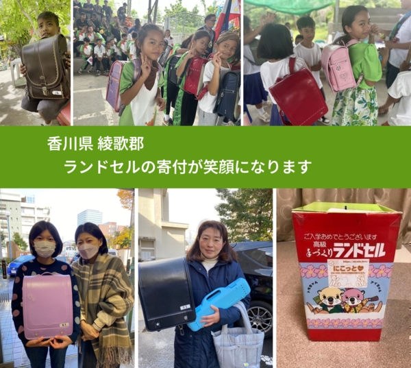 香川県 綾歌郡 で、安心してランドセルを寄付できます。ワクチン募金にもなります