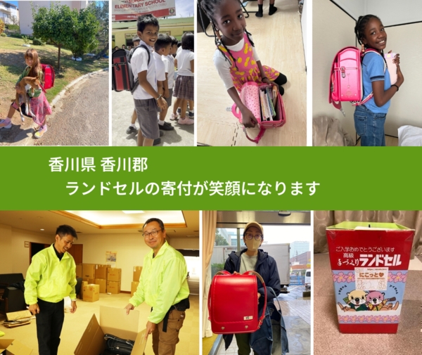香川県 香川郡 で、安心してランドセルを寄付できます。ワクチン募金にもなります