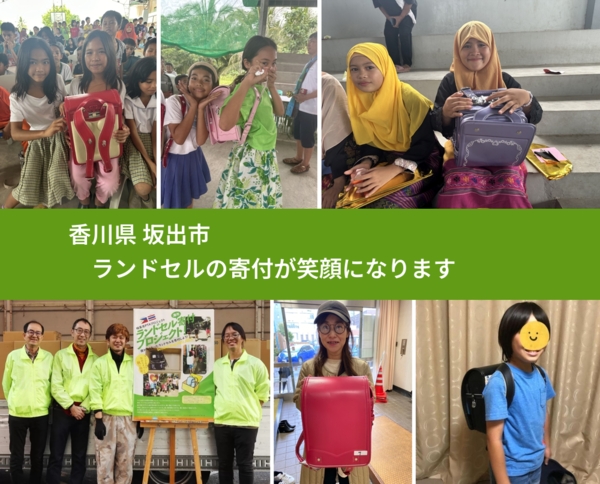 香川県 坂出市 で、安心してランドセルを寄付できます。ワクチン募金にもなります