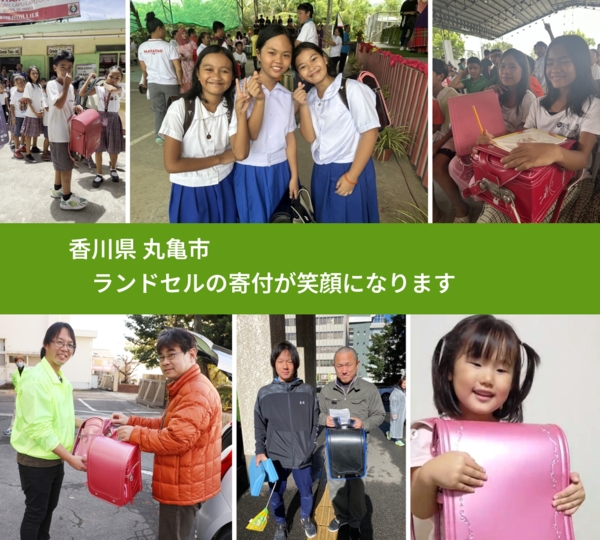 香川県 丸亀市 で、安心してランドセルを寄付できます。ワクチン募金にもなります