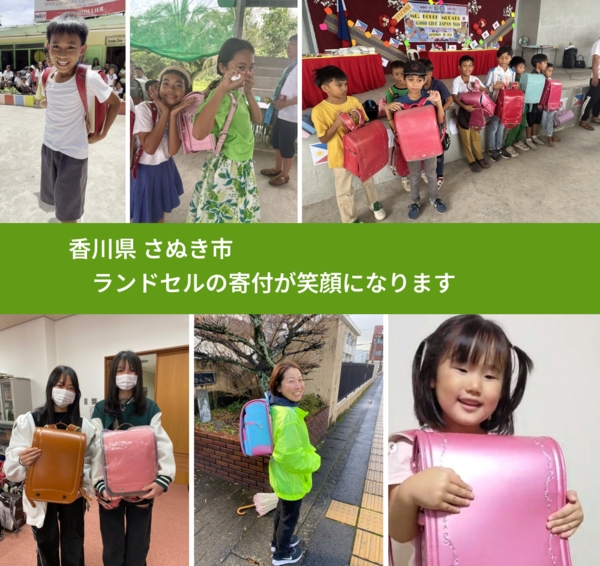 香川県 さぬき市 で、安心してランドセルを寄付できます。ワクチン募金にもなります