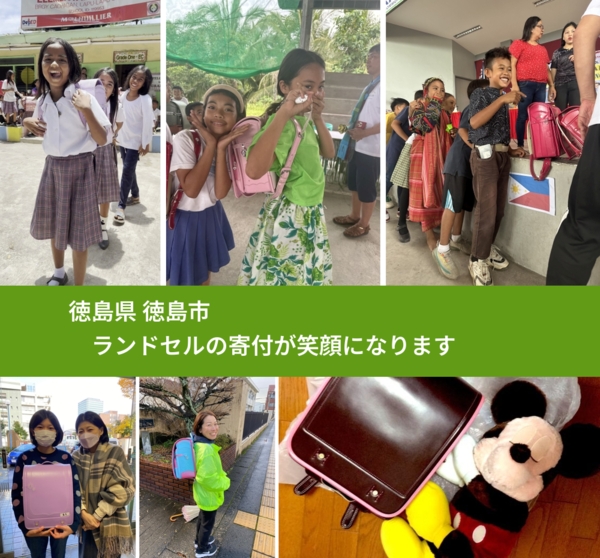 徳島県 徳島市 で、安心してランドセルを寄付できます。ワクチン募金にもなります